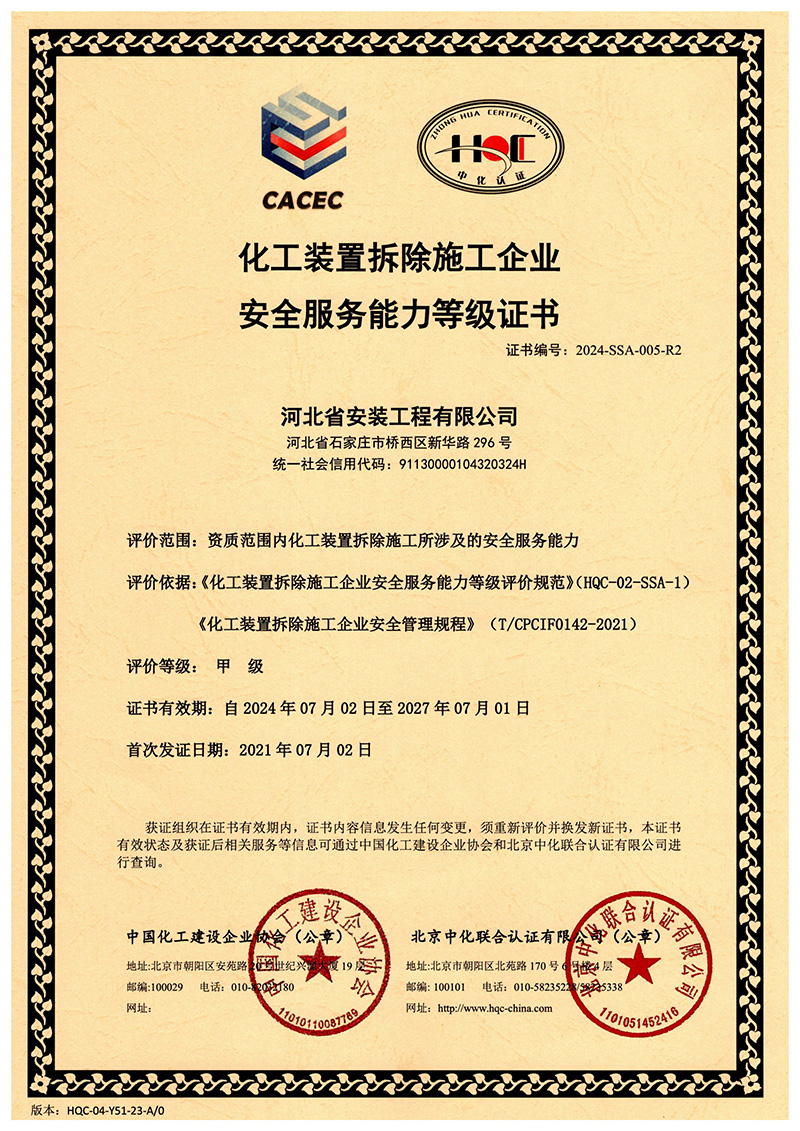 化工裝置拆除施工企業(yè) 安全服務能力等級證書