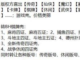 麻將五證游戲版號、斗地主四證游戲版號轉(zhuǎn)讓、象棋十三張字牌
